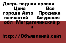 Дверь задния правая QX56 › Цена ­ 10 000 - Все города Авто » Продажа запчастей   . Амурская обл.,Магдагачинский р-н